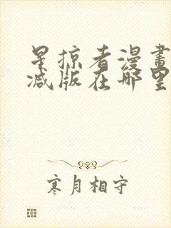 星掠者漫画无删减版在哪里看