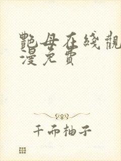 艳母在线观看动漫免费