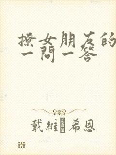 撩女朋友的情话一问一答