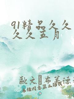 91精品久久久久久五月
