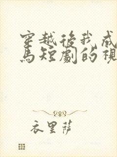 穿越后我成了驸马短剧的视频