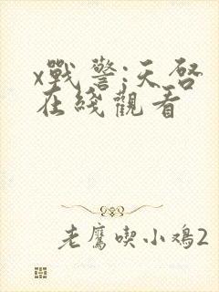 x战警:天启 在线观看