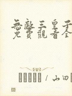 无敌三皇子短剧免费观看全集高清