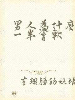 男人为什么做到一半会软