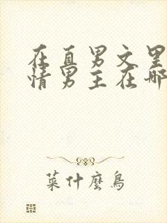 在直男文里撩言情男主在哪里可以看