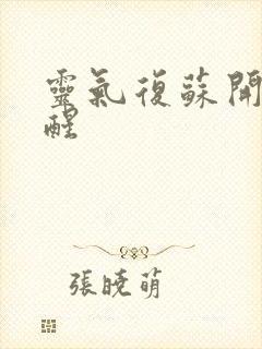 灵气复苏开局觉醒