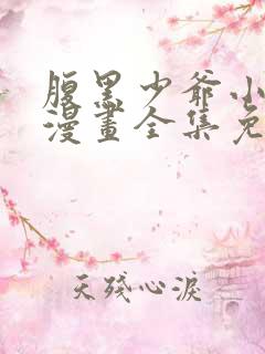 腹黑少爷小甜妻漫画全集免费看