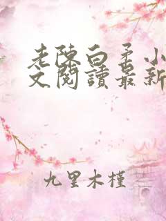 老陈白柔小说全文阅读最新章节内容