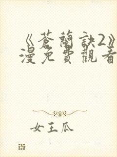 《苍兰诀2》动漫免费观看