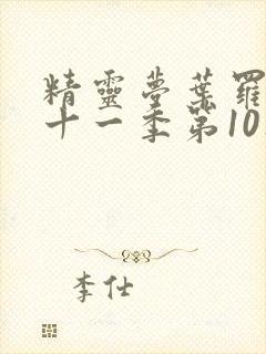 精灵梦叶罗丽第十一季第10集