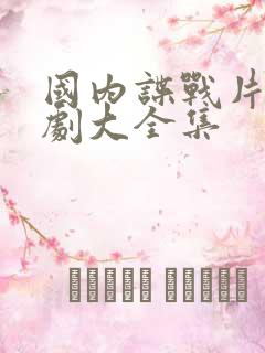 国内谍战片电视剧大全集