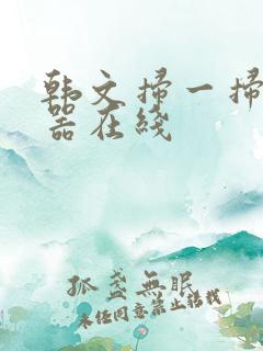 韩文扫一扫翻译器在线