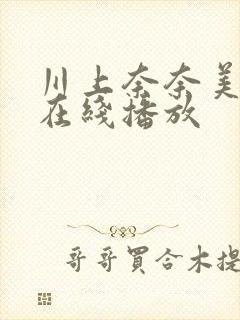 川上奈奈美痴汉在线播放