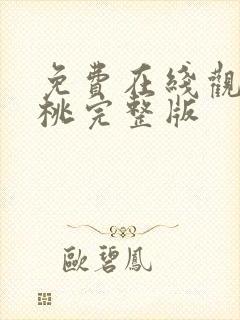 免费在线观看樱桃完整版