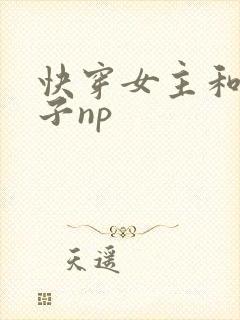 快穿女主和小叔子np