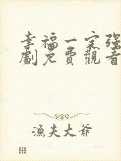 幸福一定强电视剧免费观看http