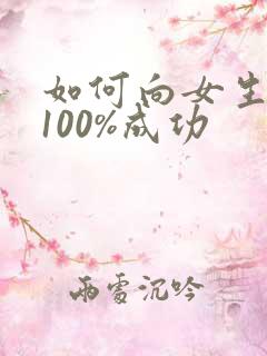 如何向女生表白100%成功