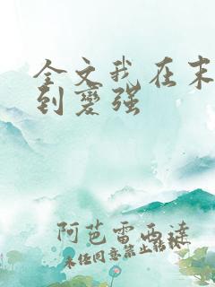 全文我在末世签到变强