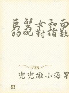 巨蟹女和白羊男的配对指数