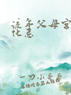 流年父母宫贪狼化忌