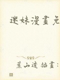 迷妹漫画免费看