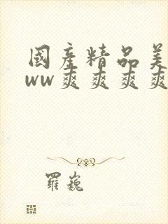 国产精品美女www爽爽爽爽爽爽爽视频