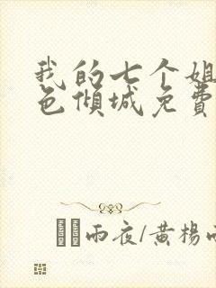 我的七个姐姐绝色倾城免费下载txt