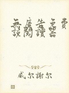 无广告免费的小说阅读器