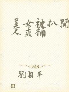 美女被扒开腿男人爽桶