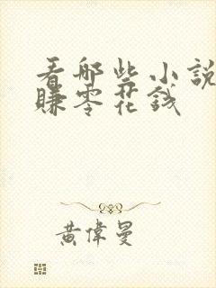 看哪些小说可以赚零花钱