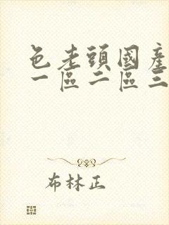 色老头国产av一区二区三区