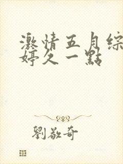 激情五月综合婷婷久一点