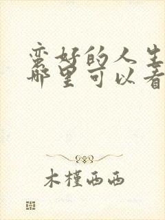 蛮好的人生 在哪里可以看