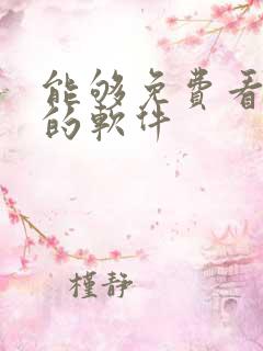 能够免费看动漫的软件