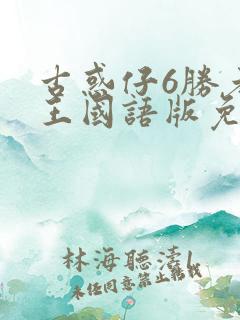 古惑仔6胜者为王国语版免费