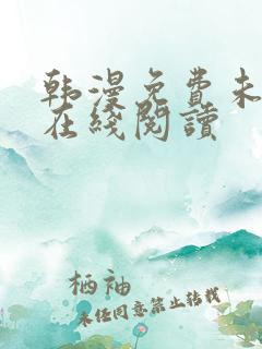 韩漫免费未删减在线阅读