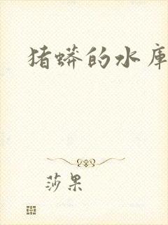 猪蟒的水库小说