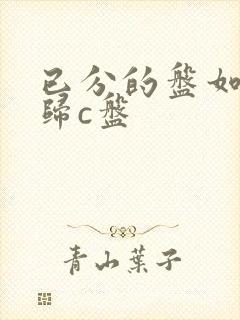 已分的盘如何回归c盘