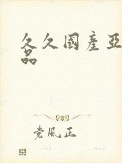 久久国产亚洲精品