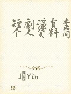 短剧演员李子杰个人资料简介图片