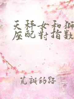 天秤女和狮子男座配对指数