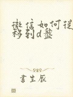 微信如何从c盘移到d盘