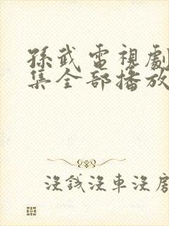 孙武电视剧40集全部播放