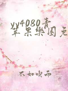 yy4080青苹果乐园免费播放电视剧
