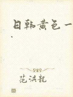 日韩黄色一级片.