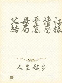 父母爱情江昌义结局怎么样