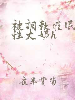 被调教催眠成双性大奶h