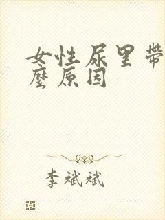 女性尿里带血什么原因