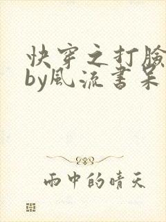 快穿之打脸狂魔by风流书呆