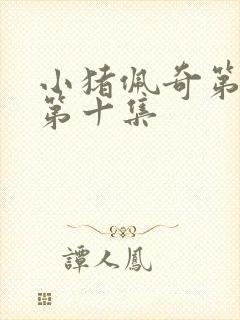 小猪佩奇第八季第十集